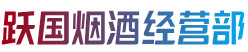 黔南龙里县烟酒回收:茅台酒,老酒,洋酒,虫草,烟酒,黔南龙里县跃国烟酒经营部