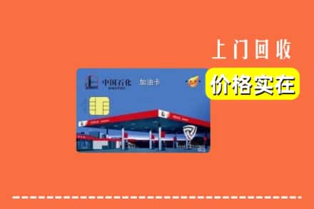 黔南龙里县回收加油卡