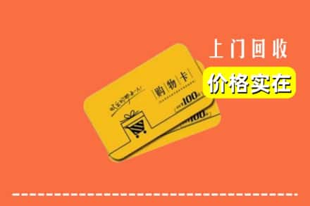 黔南龙里县回收购物卡